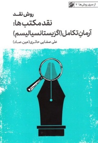 روش نقد (جلد پنجم)